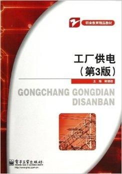 職業(yè)教育精品教材《工廠供電》及其教育咨詢價(jià)值