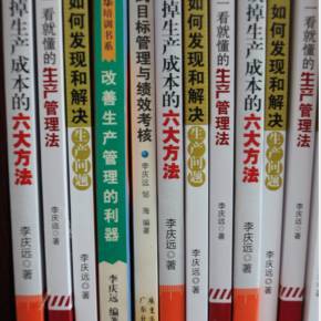 李慶遠工廠管理實戰技能特訓 打造高效運營的核心競爭力